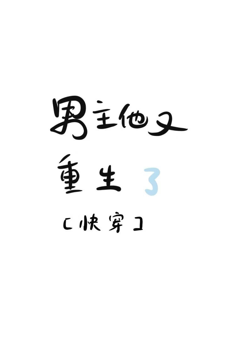 男主他又重生了[快穿]