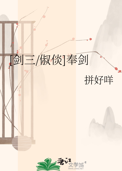 [剑三/俶倓]奉剑
