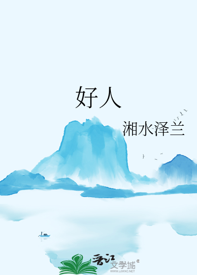 好人