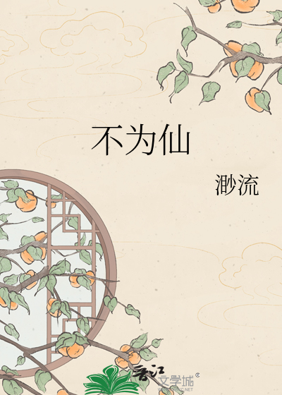 不为仙
