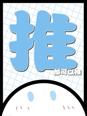 [咒回]是的，我自愿推五条悟