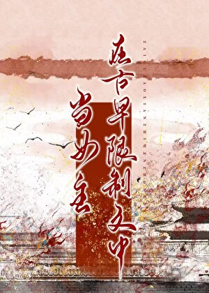 在古早限制文中当女主