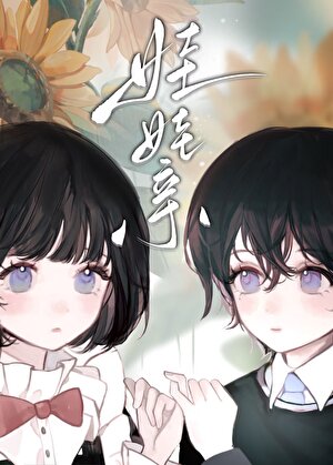 娃娃亲[GB]