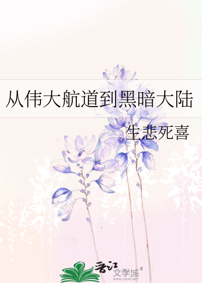 从伟大航道到黑暗大陆