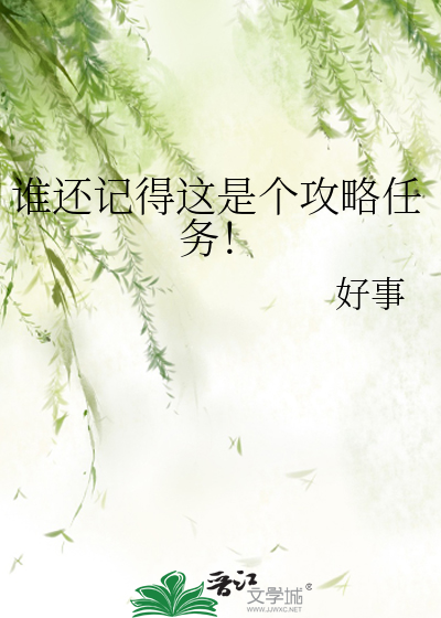 谁还记得这是个攻略任务！