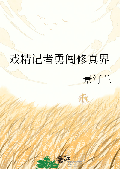 戏精记者勇闯修真界