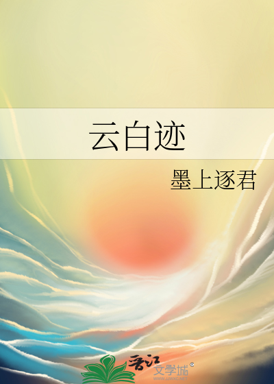 云白迹