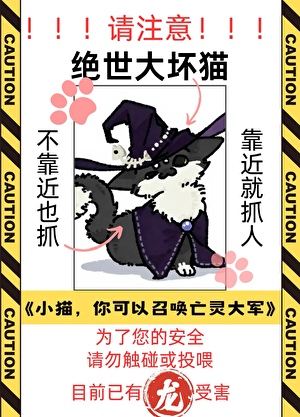 猫，你可以召唤亡灵大军