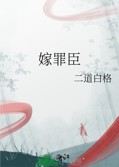 嫁罪臣
