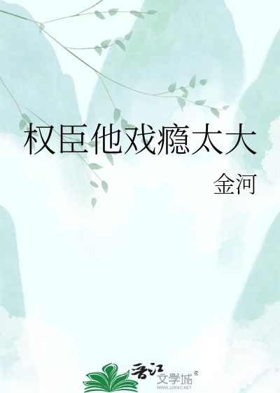 权臣他戏瘾太大