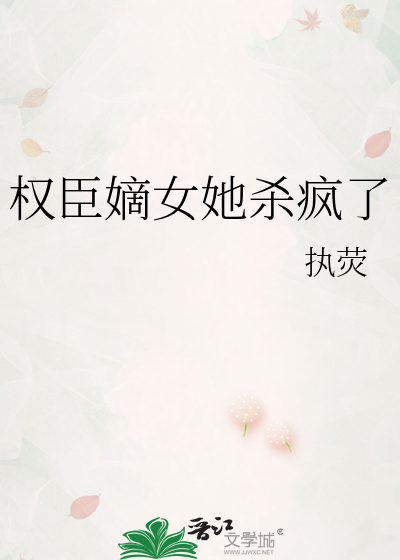 权臣嫡女她杀疯了