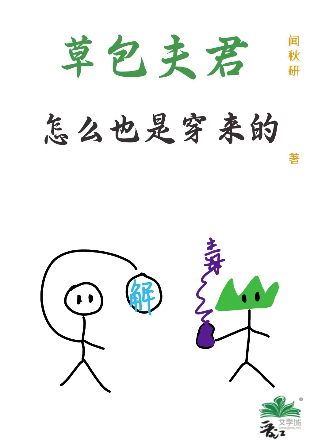 草包夫君怎么也是穿来