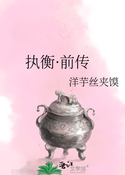 执衡·前传