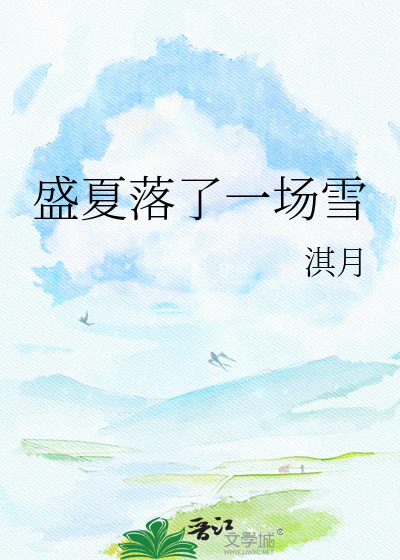 盛夏落了一场雪