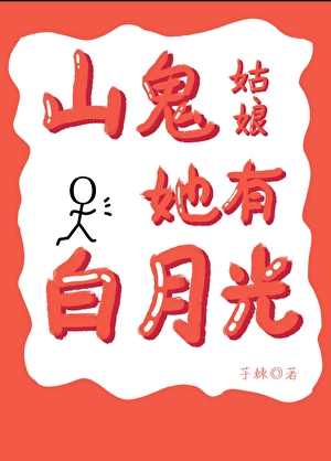 山鬼姑娘她有白月光