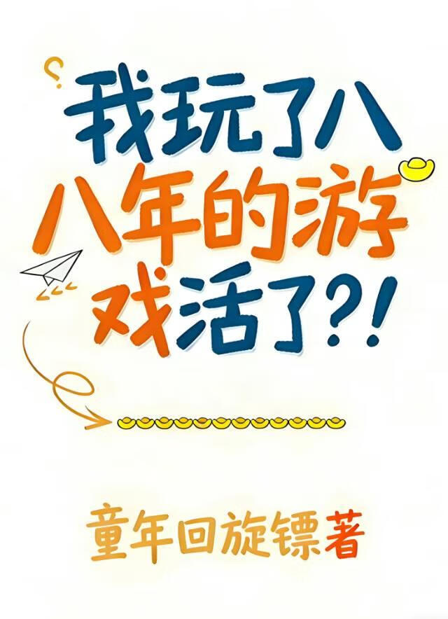 我玩了八年的游戏活了？！