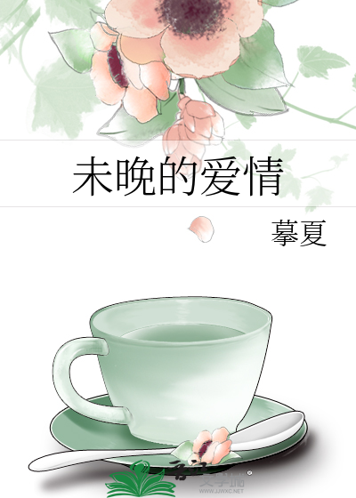 未晚的爱情