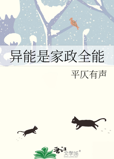 异能是家政全能
