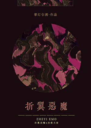 折翼恶魔