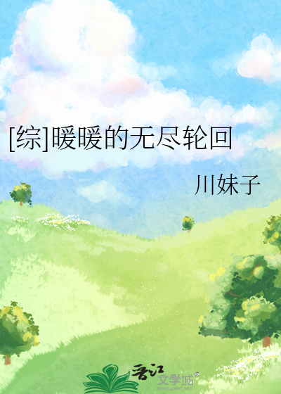 [综]暖暖的无尽轮回