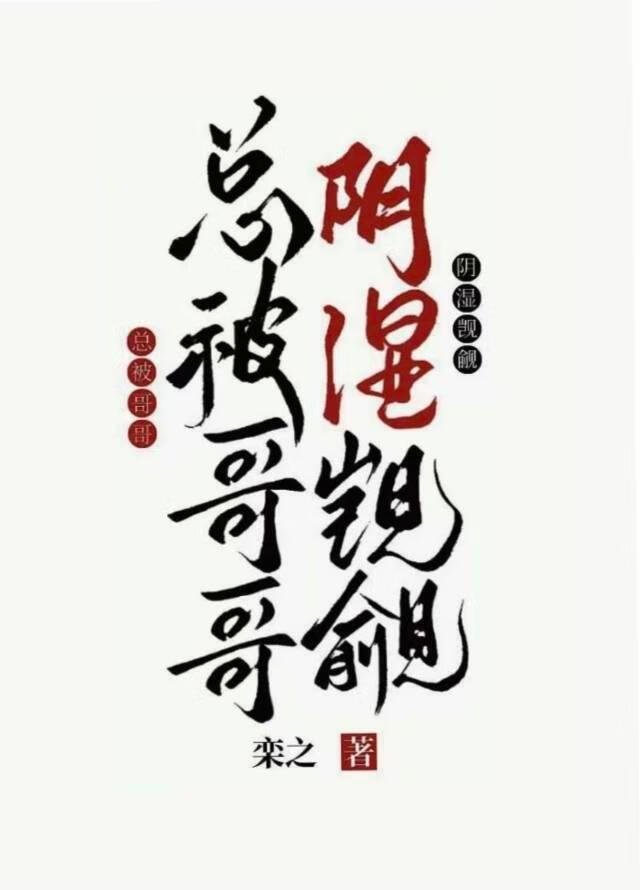 总被哥哥阴湿觊觎