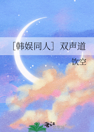 ［韩娱同人］双声道