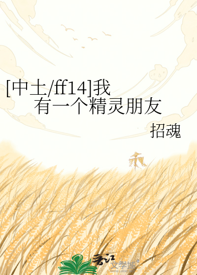 [中土/ff14]我有一个精灵朋友