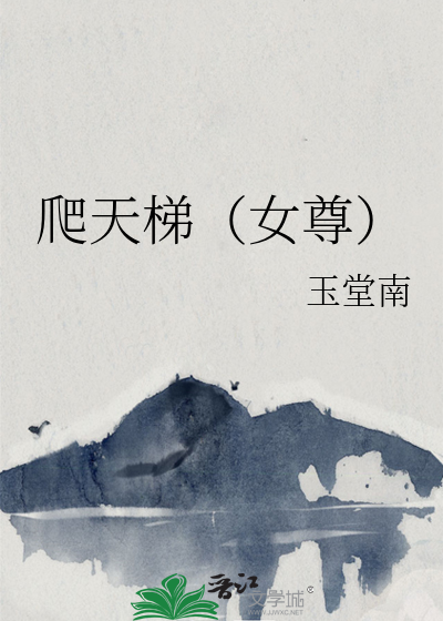 爬天梯（女尊）