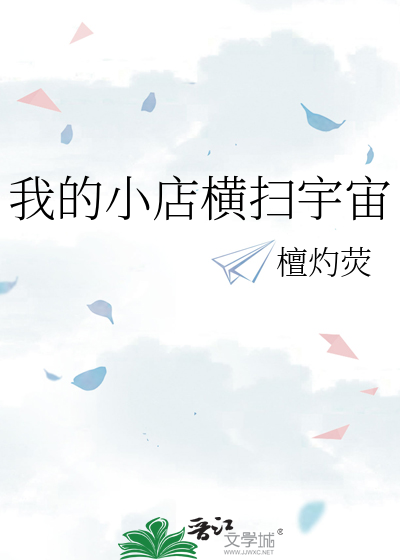 我的小店横扫宇宙