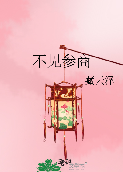 不见参商