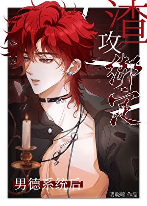 渣攻绑定男德系统后