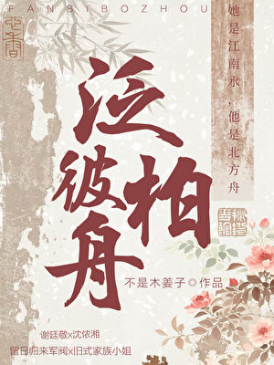 泛彼柏舟