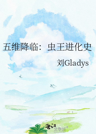 五维降临：虫王进化史