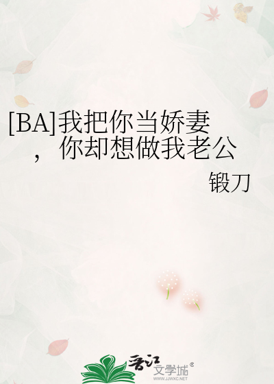 [BA]我把你当娇妻，你却想做我老公