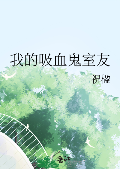 我的吸血鬼室友