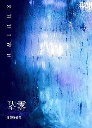 坠雾