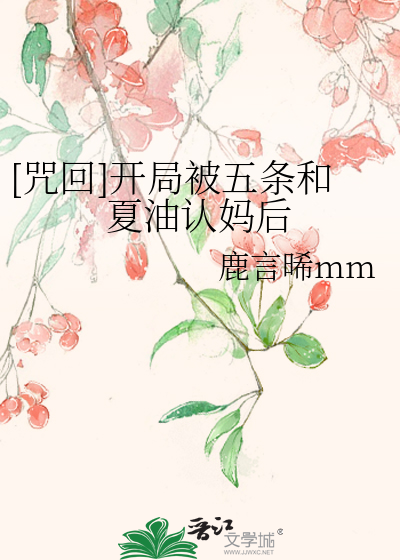 [咒回]开局被五条和夏油认妈后