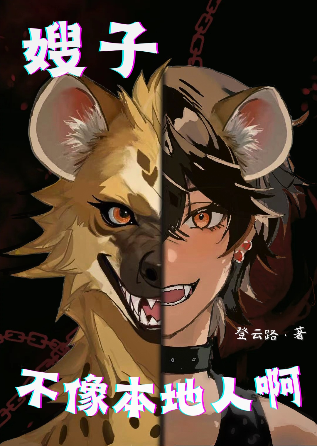 嫂子不像本地人啊
