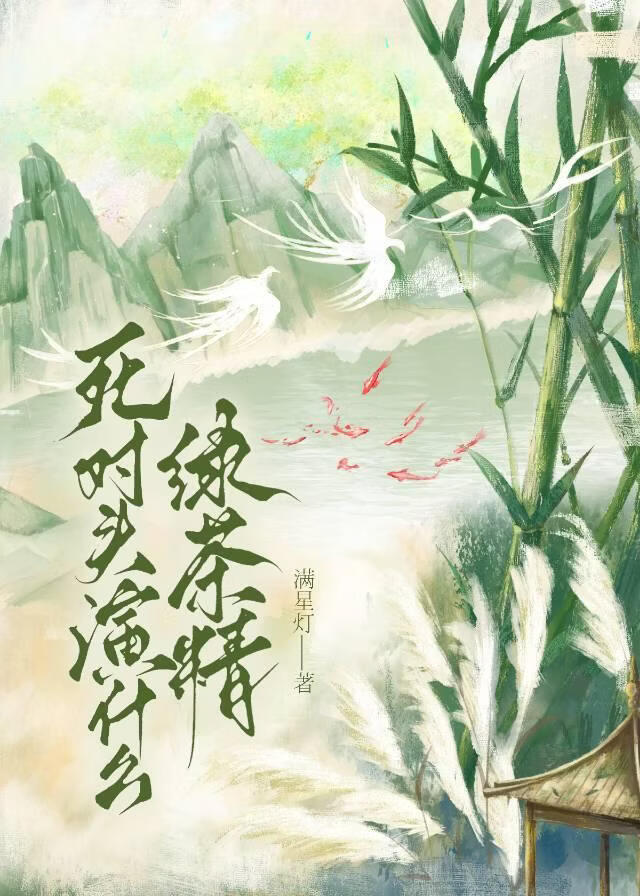 死对头演什么绿茶精