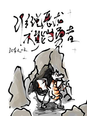 霸道恶龙狠狠爱：欠钱勇者别想逃