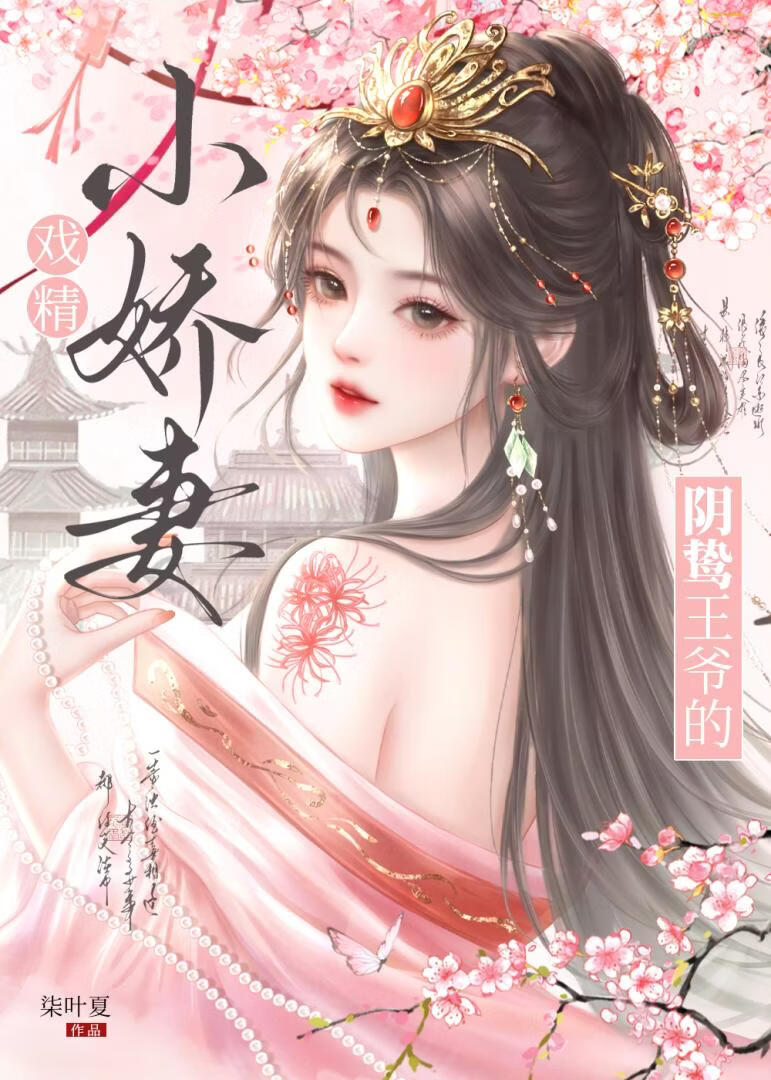 阴鸷王爷的戏精小娇妻