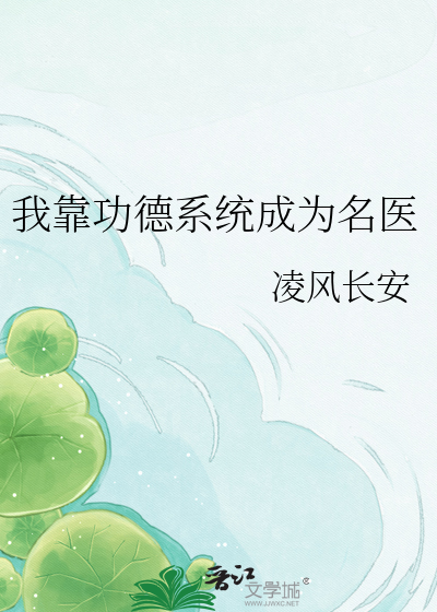 我靠功德系统成为名医
