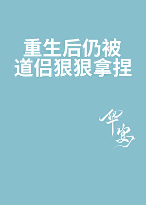 失忆后仍被道侣狠狠拿捏