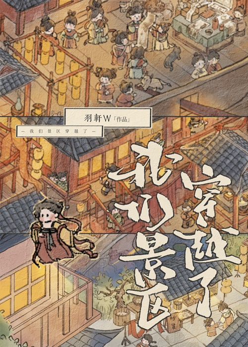 我们景区穿越了