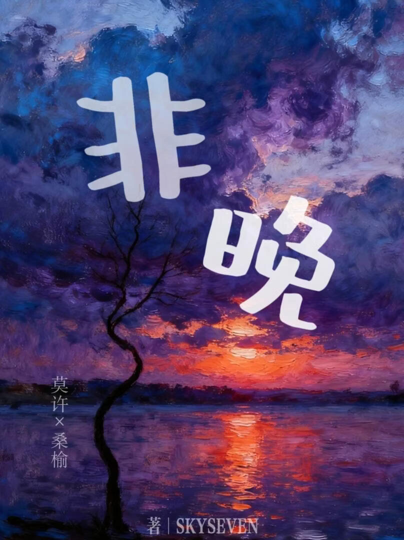 非晚