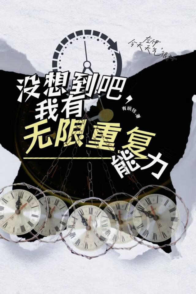 没想到吧，我有无限重复能力