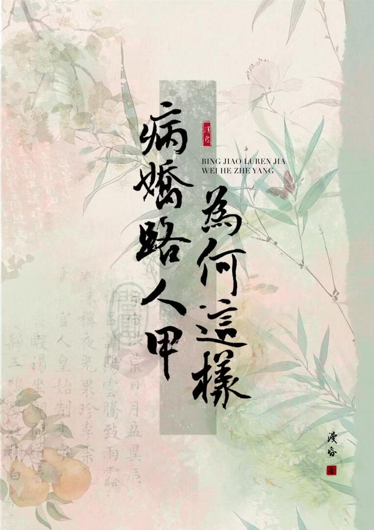 病娇路人甲为何这样