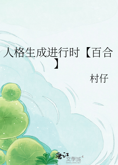 人格生成进行时【百合】