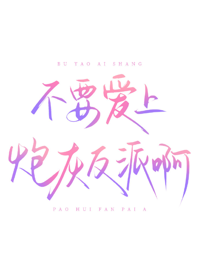 不要爱上炮灰反派啊