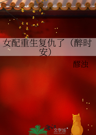 女配重生复仇了（醉时安）